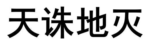 天蛛地灭_企业商标大全_商标信息查询_爱企查