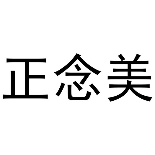 em>正念/em em>美/em>