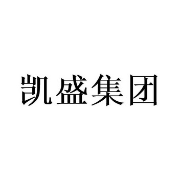 凯盛集团