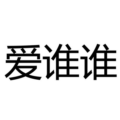 爱谁谁 - 商标 - 爱企查