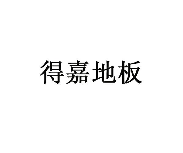 得嘉地板 企业商标大全 商标信息查询 爱企查