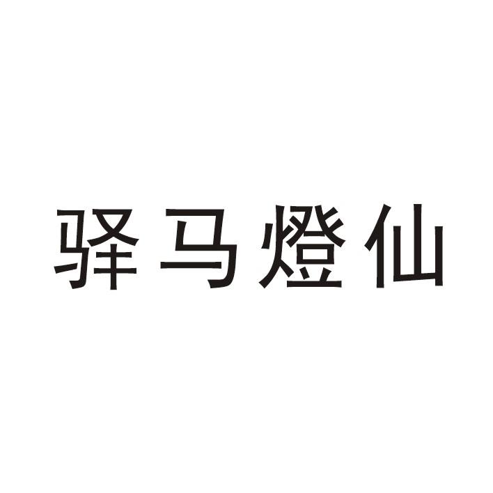 驿马灯仙 - 商标 - 爱企查