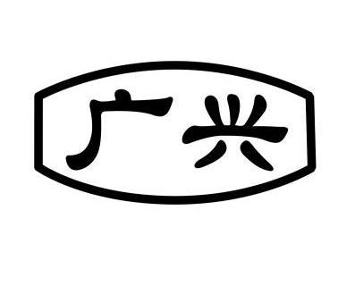广兴
