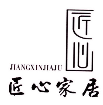 匠心 匠心 em>家居 /em>