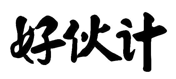  em>好 /em>伙计