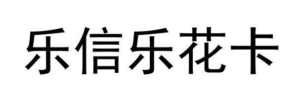  em>乐 /em>信乐 em>花 /em> em>卡 /em>