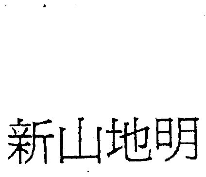  em>新 /em> em>山地 /em> em>明 /em>