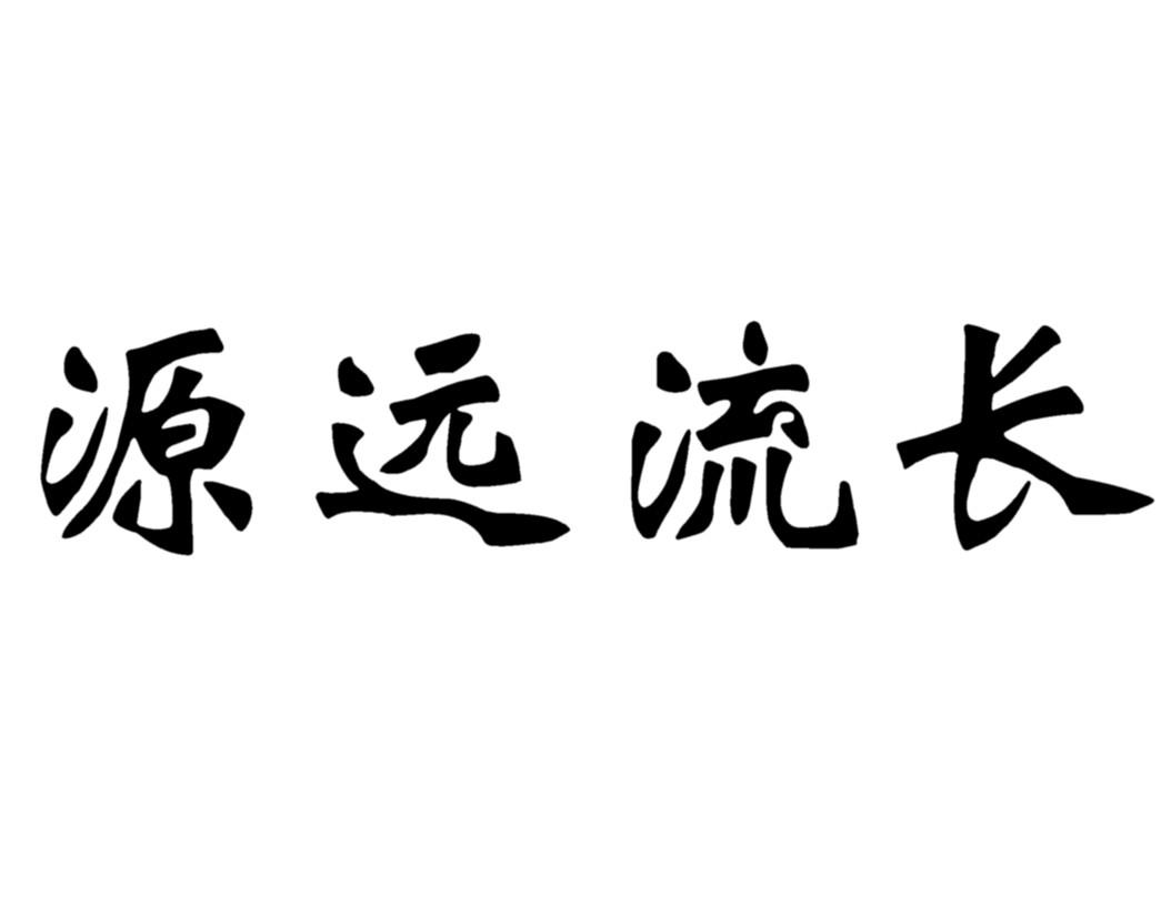 源远流长                                  