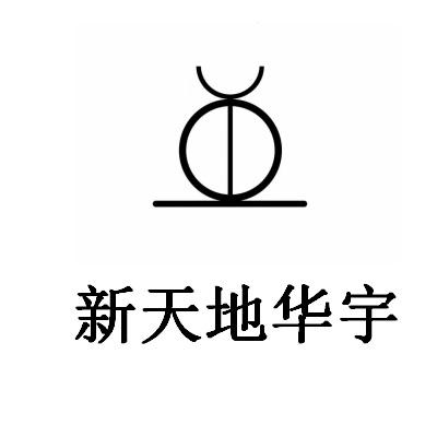  em>新 /em> em>天地 /em>华宇