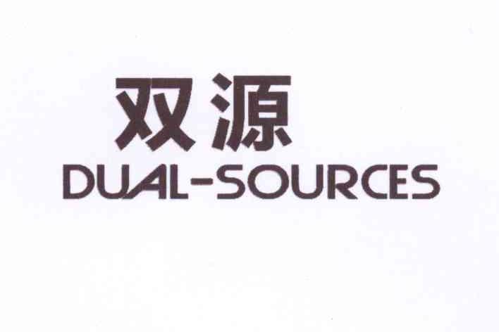  em>双源 /em>dual-sources