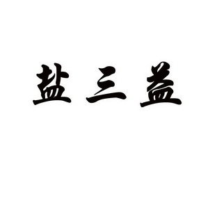 江苏三益石油装备有限公司办理/代理机构:盐城市壹创商标事务所有限