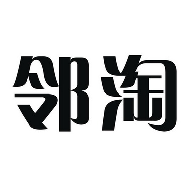 机构:武汉九万风企业管理咨询有限公司i邻淘商标注册申请申请/注册号