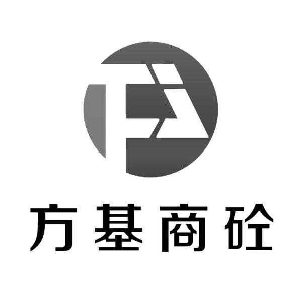  em>方 /em> em>基 /em>商砼