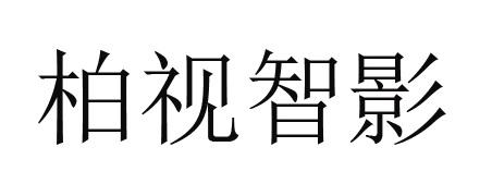 第35类-广告销售商标申请人:广州柏视医疗科技有限公司办理/代理机构