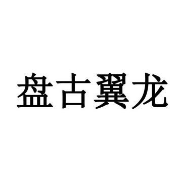 盘古翼龙