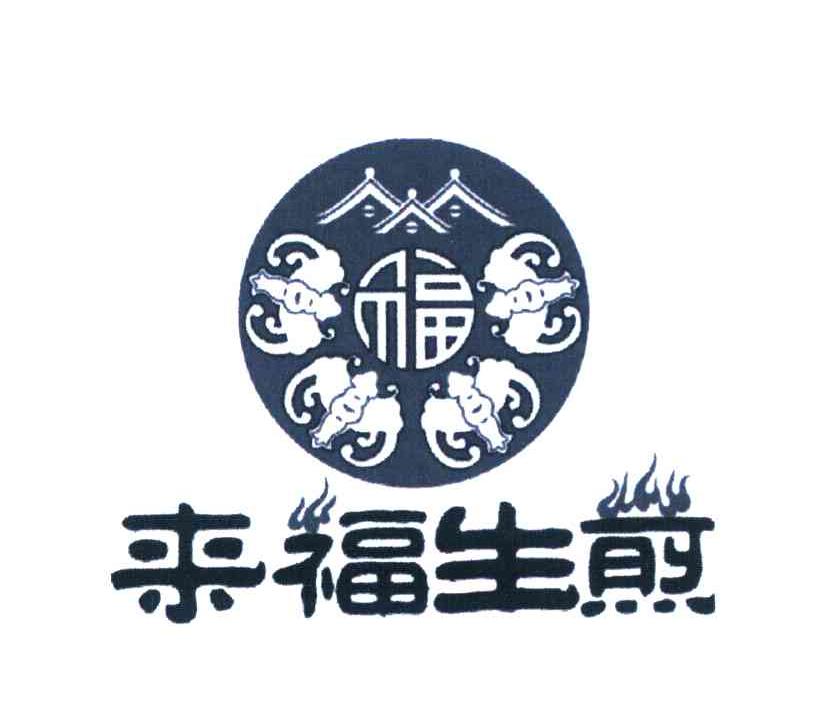  em>来福 /em> em>生煎 /em>