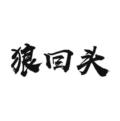 经典狼回头的图片带字图片