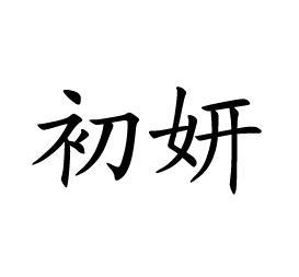  em>初妍 /em>