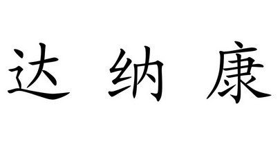 达纳康