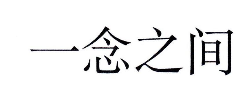 一念之间