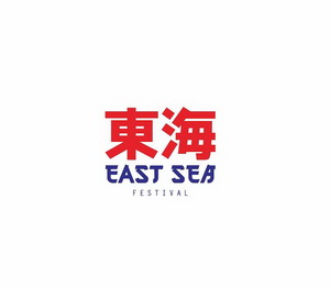  em>东海 /em>  em>east /em> sea festival
