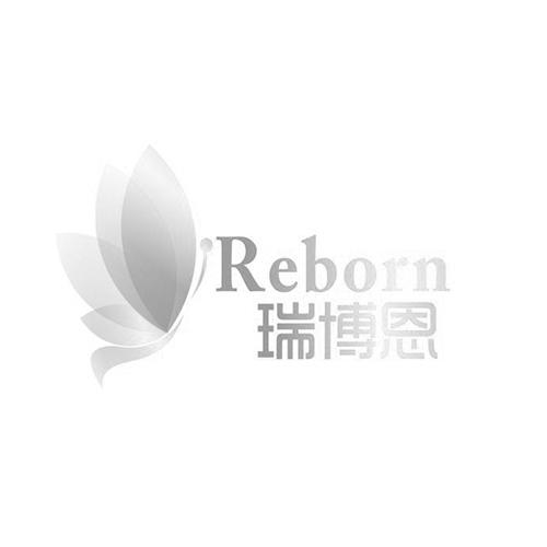 瑞波恩reborn_企業商標大全_商標信息查詢_愛企查