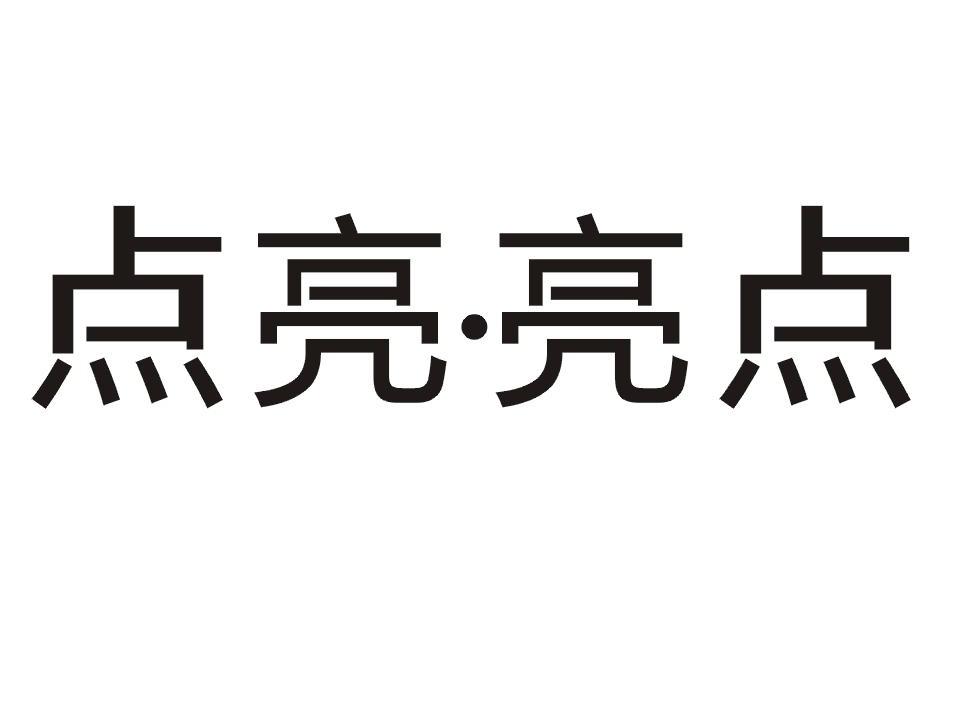 em>点亮/em em>亮点/em>