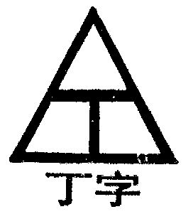 丁字- 企业商标大全 - 商标信息查询 - 爱企查