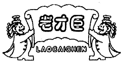 商标详情申请人:北京市老才臣食品有限公司 办理/代理机构:中国商标