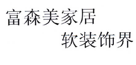富森美 em>家居/em 软装饰 em>界/em>