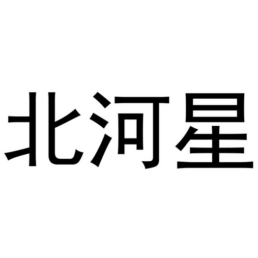  em>北河星 /em>