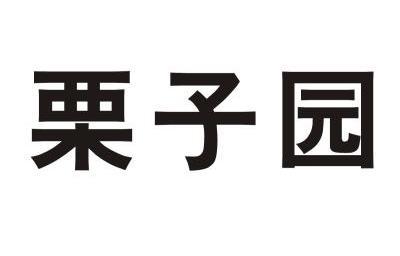  em>栗子 /em> em>园 /em>