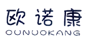 欧诺康商标注册申请申请/注册号:18551045申请日期:201