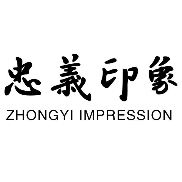 忠义印象 zhongyi impression               