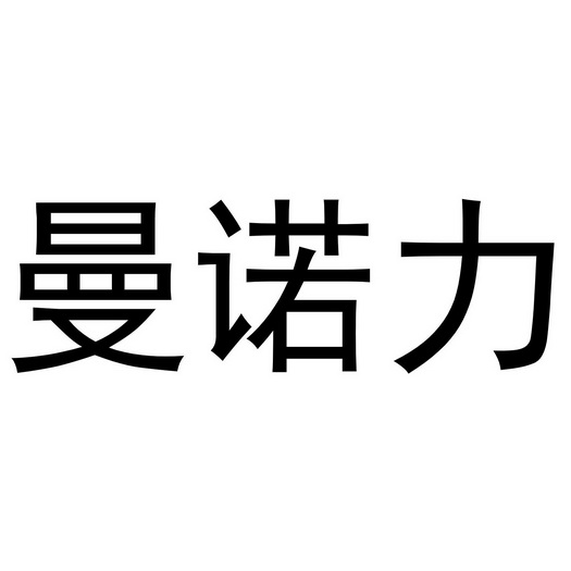 曼诺龙 企业商标大全 商标信息查询 爱企查