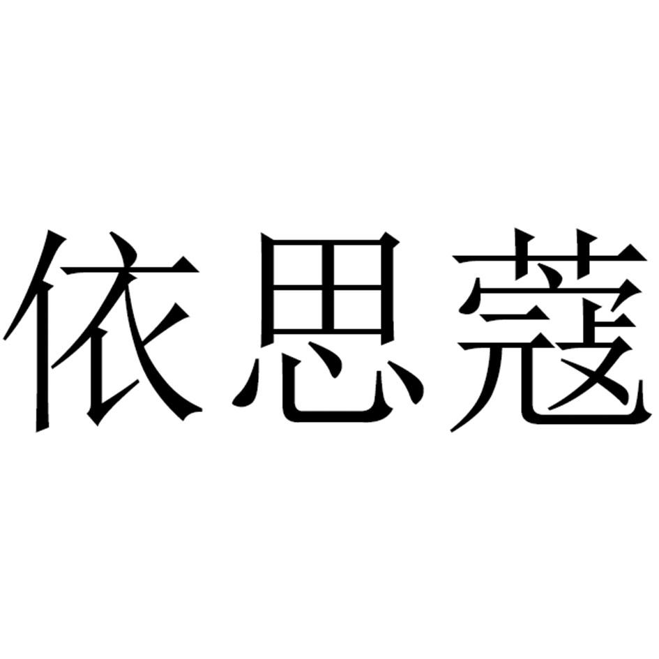 35類-廣告銷售商標申請人:廣州薇洛芙生物科技有限公司辦理/代理機構