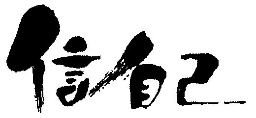 信自己                                    