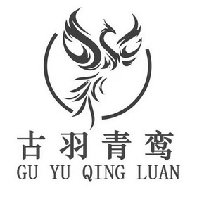 古羽青鸾 - 商标 - 爱企查
