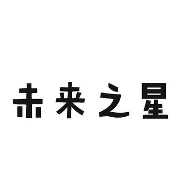 卫来之星_企业商标大全_商标信息查询_爱企查