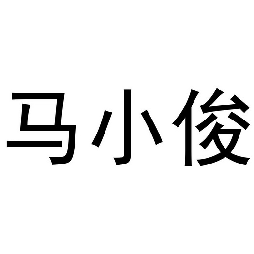 兰陵县向城道口马强图片