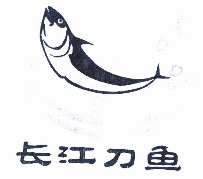  em>长江 /em> em>刀鱼 /em>