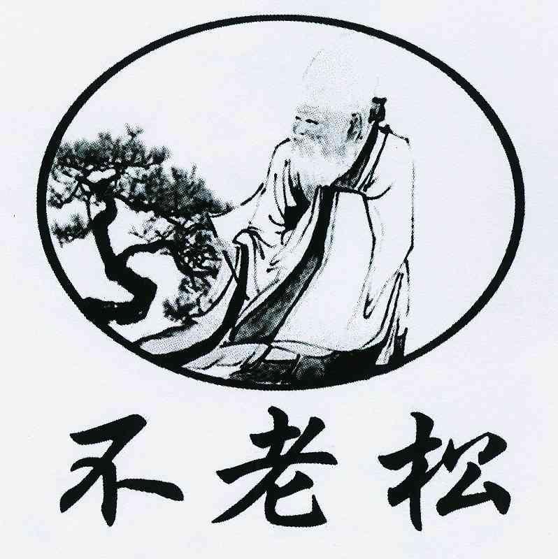 不老松