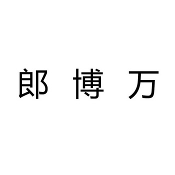 商标注册分析报告