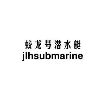 蛟龙号潜水艇jlhsubmarine商标注册申请申请/注册号:24362303申请日期