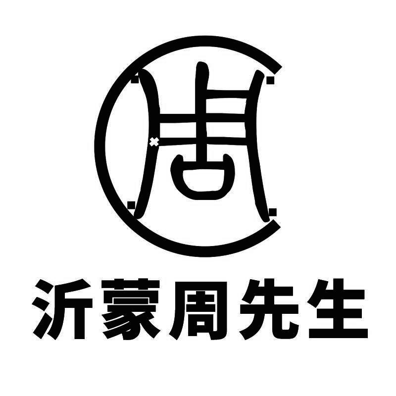  em>沂蒙 /em> em>周先生 /em>