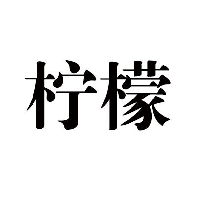 柠檬个性字体图片