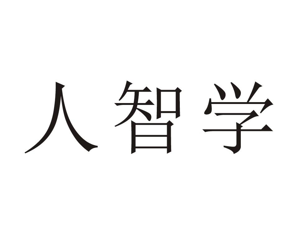 人智学