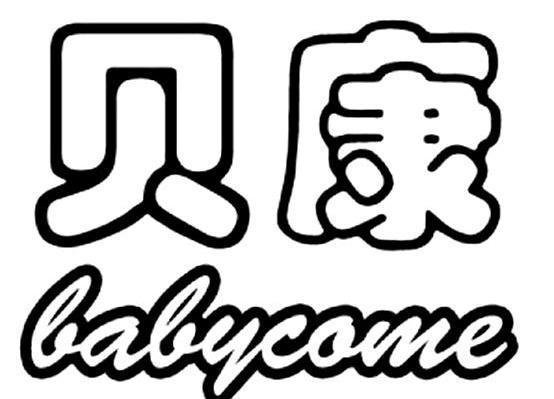 贝康 em>babycome /em>