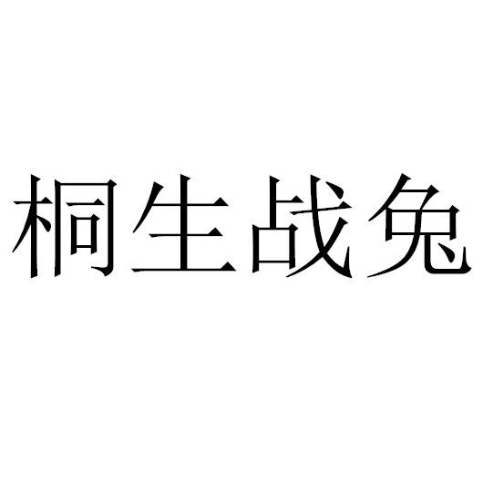 桐生战兔 - 商标 - 爱企查