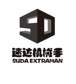 速达机械手 suda  em>extraman /em> sd